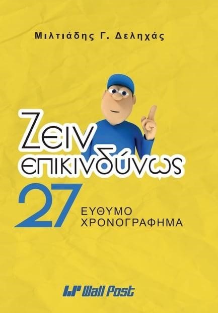 "Ζειν επικινδύνως 27"